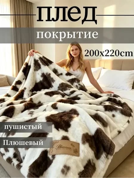 Плед 200х220 пушистый на кровать диван