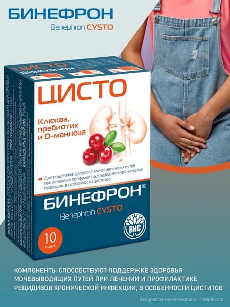 Бинефрон ЦИСТО, при симтомах цистита (Benephron Cysto) саше №10