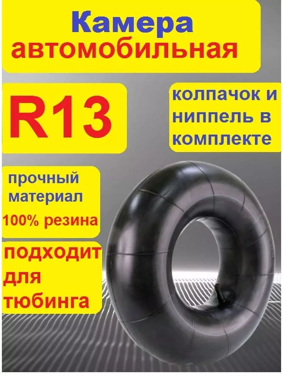 автомобильная камера R13 подходит для тюбинга 80-95см.