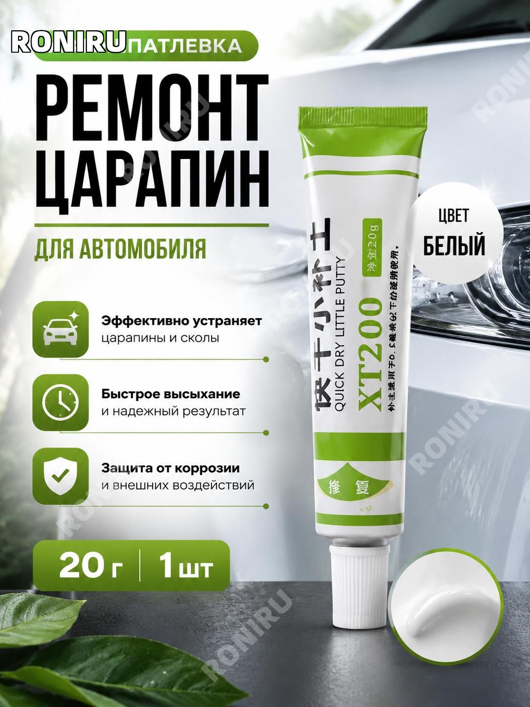 RONIRU Автошпатлевка, цвет: белый, 20 мл, 1 шт.