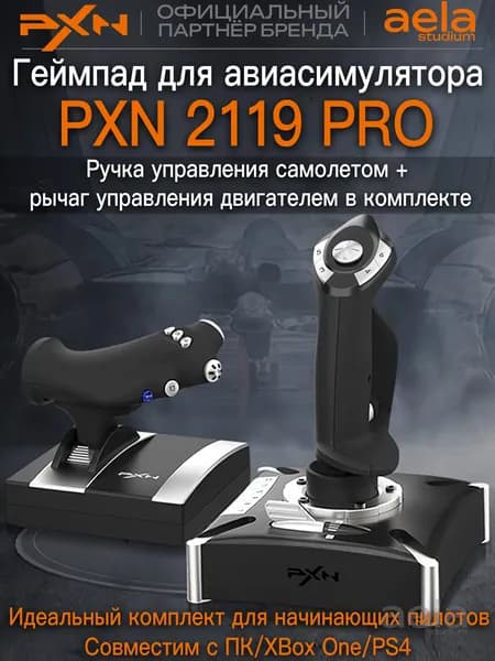 Джойстик для авиасимуляторов PXN 2119 PRO. Товар уцененный