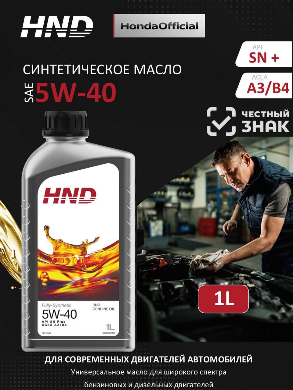 HND 5W-40 Масло моторное, Синтетическое, 1 л