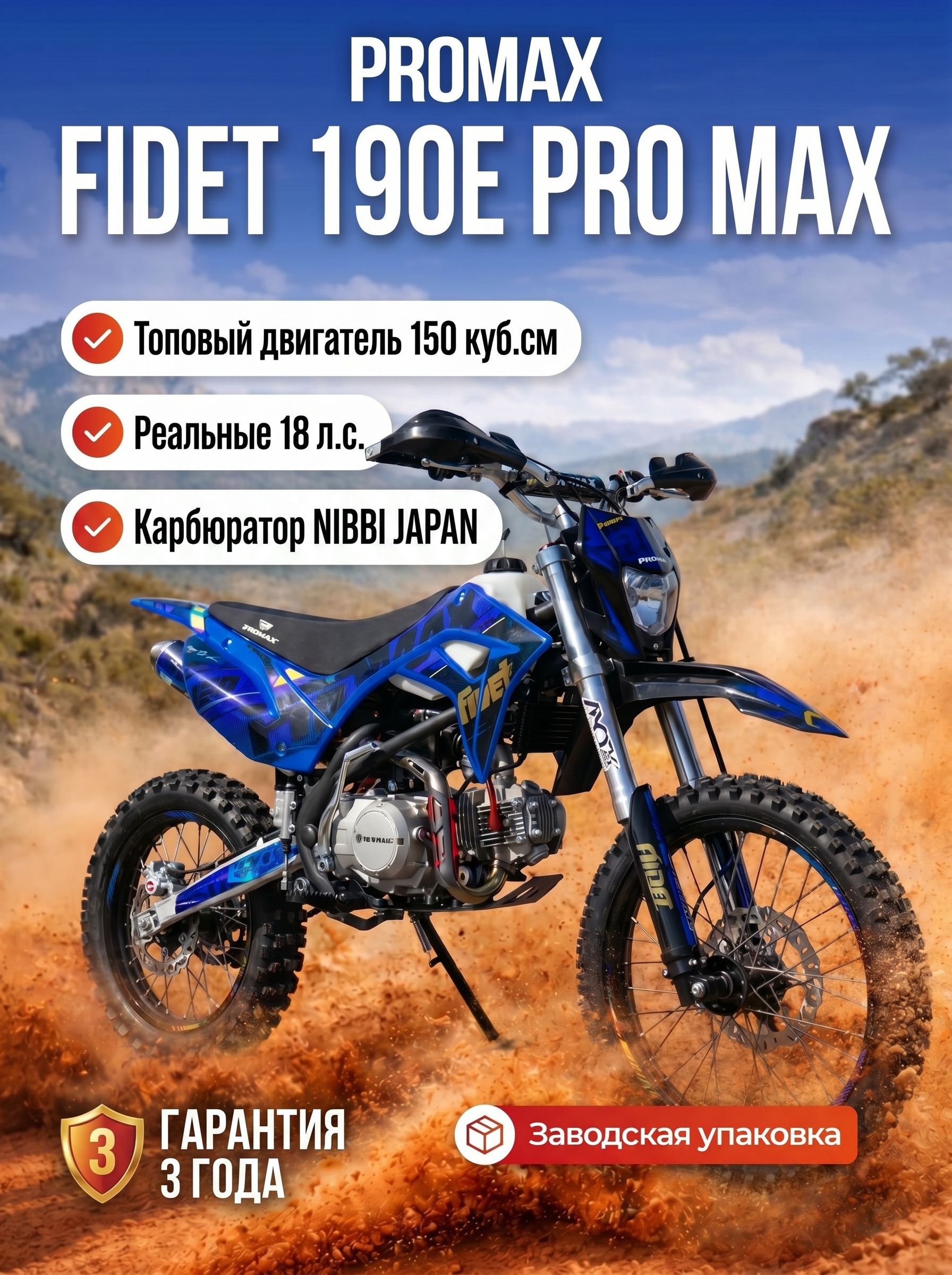 Питбайк PROMAX FIDET 190E PRO MAX 19/16, премиальный мотоцикл для спорта, карбюратор, двигатель 150 куб.см Nibbi SPORT-SERIES