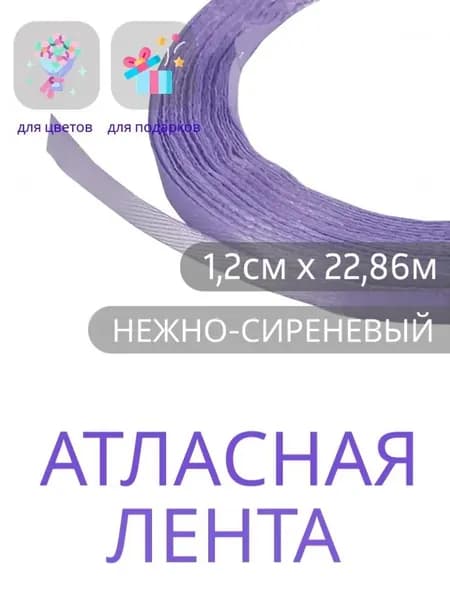 Лента атласная 1,2 см х 22,86м нежно-сиреневая, упаковочная для рукоделия, упаковки и оформления подарков.