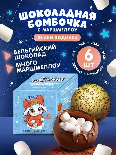 Шоколадная бомбочка с маршмеллоу Знаки зодиака 6 шт по 28 г