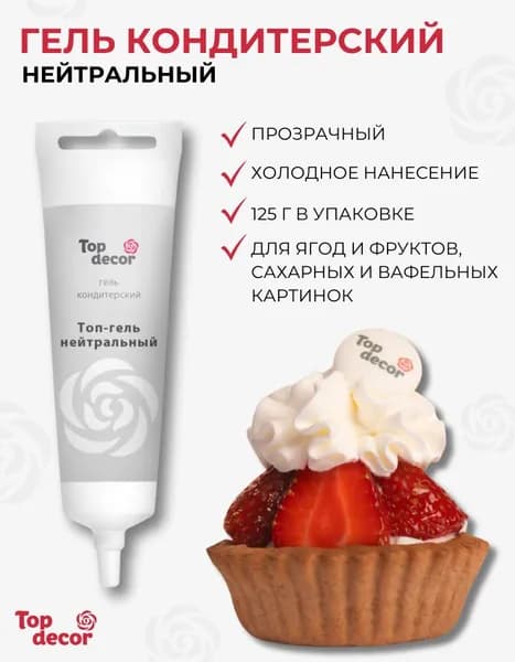 Топ Гель нейтральный кондитерский прозрачный для вафельных картинок, ягод Топ декор 125 г