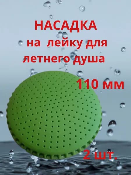Насадка рассеиватель на летний душ 110 мм - 2шт