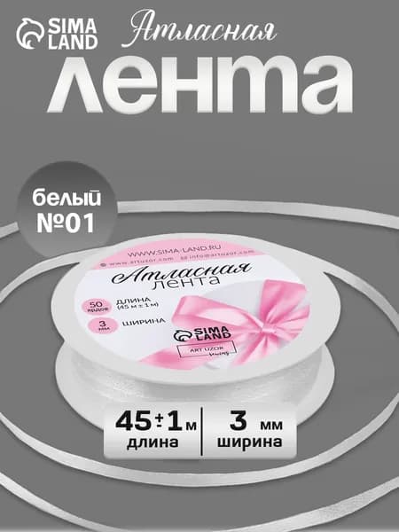 Лента атласная 3 мм 45 м, белая №01
