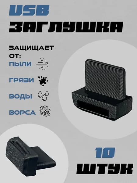 Заглушка USB порта (USB type A) 10 штук