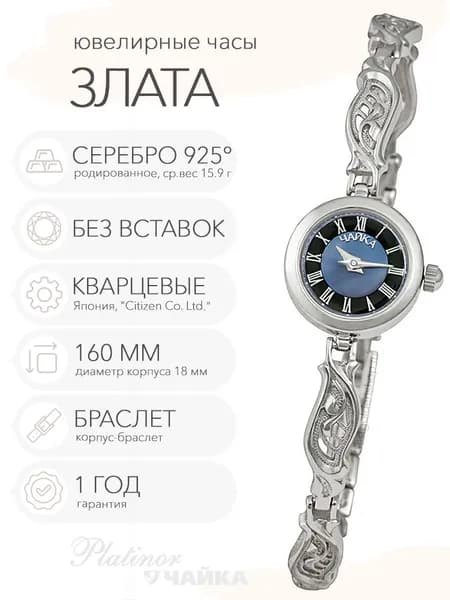 Женские серебряные часы Чайка Злата на корпус-браслете 16.0 см, арт. 44100-02.519