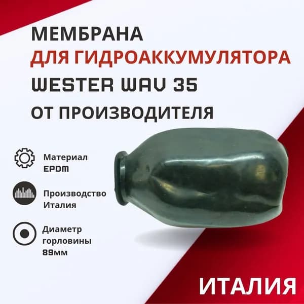 Мембрана Wester для гидроаккумулятора WAV 35