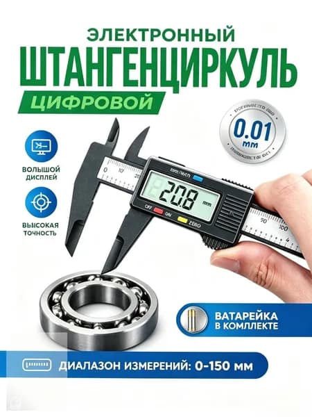 Электронный цифровой штангенциркуль 0-150 мм, высокоточный