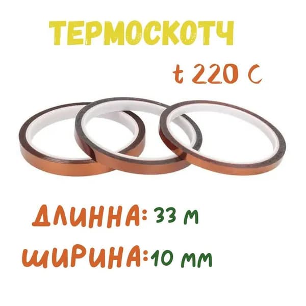 Термостойкая клейкая лента (термоскотч), ширина 10 мм, длина 33 м