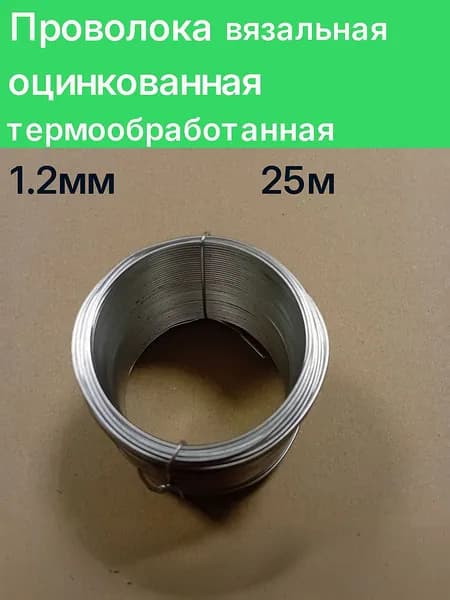 Проволока вязальная 1.2 мм х 25 м оцинкованная термообработанная