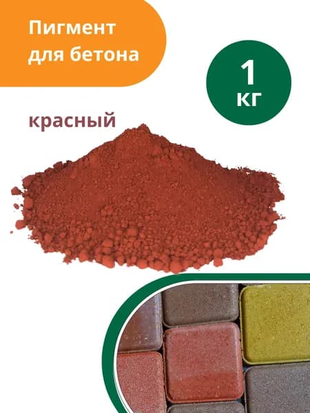Пигмент для бетона и гипса красный (кирпично-красный) Red 130, 1 кг