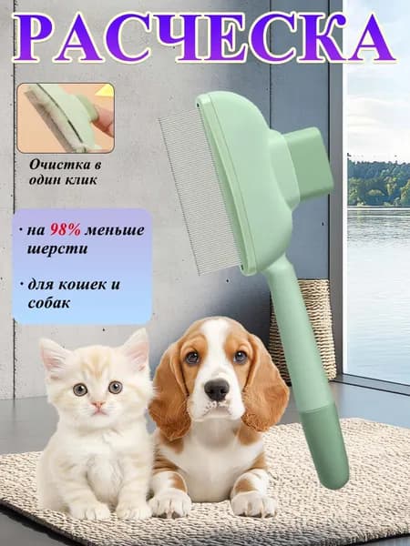 Расческа для кошек и собак