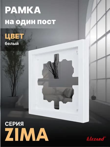 Рамка на 1 пост белый Zima