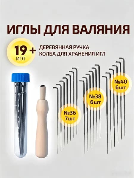 Набор для валяния / Иглы для валяния шерсти, 19 игл для фельтинга №36, №38, №40 + Держатель