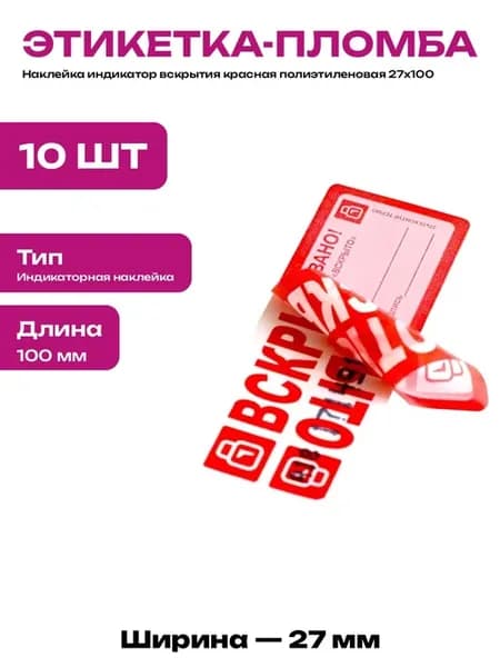 Пломба индикаторная красная самоклеящаяся для опечатывания
