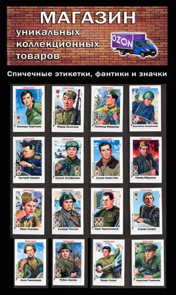 Спичечные этикетки. Герои СССР (5). Редкий коллекционный набор.