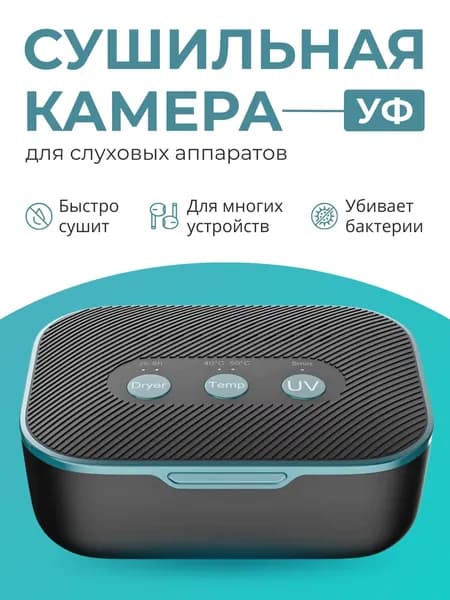 Сушильная камера для слуховых аппаратов ультрафиолетовая, контейнер для сушки и дезинфекции ушных вкладышей, наушников и усилителей звука