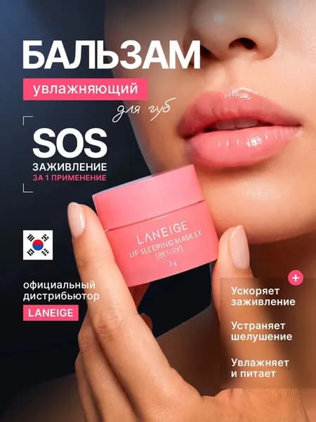 LANEIGE Маска косметическая Восстановление Для всех типов кожи