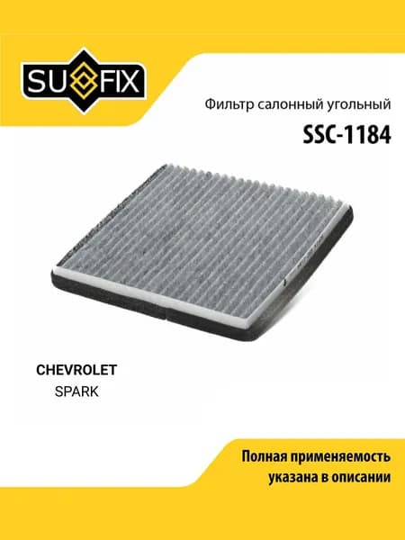 Фильтр салонный для CHEVROLET SPARK (угольный) / SUFIX SSC-1184