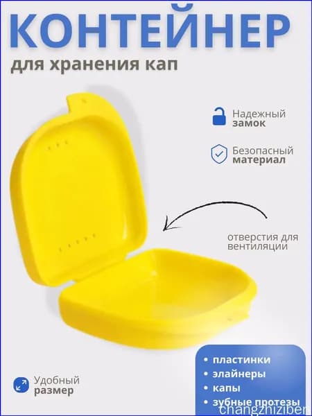 Футляр-контейнер стоматологический для кап и протезов