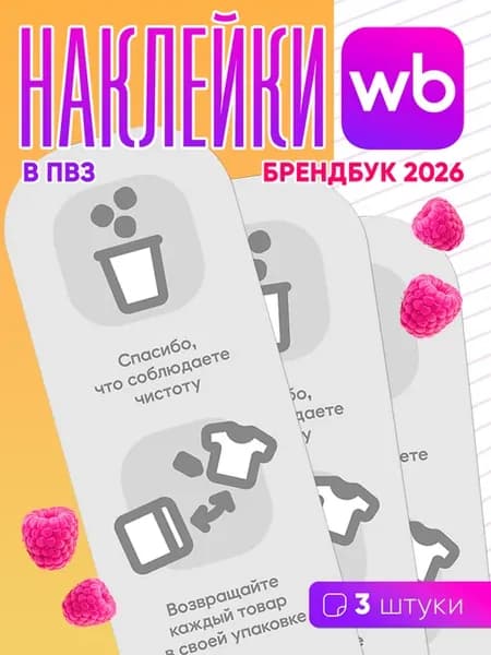 Наклейка для ПВЗ Wildberries - 3 шт брендбук 2026
