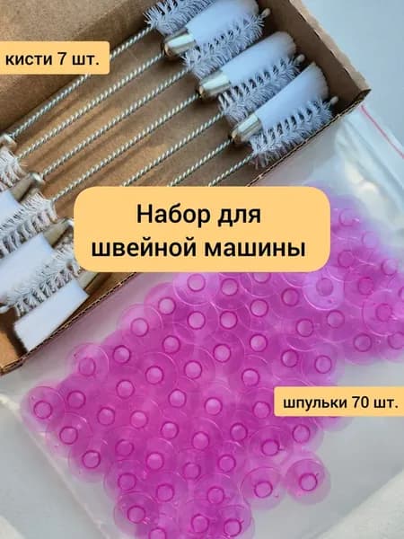 Шпульки и кисти для швейной машинки