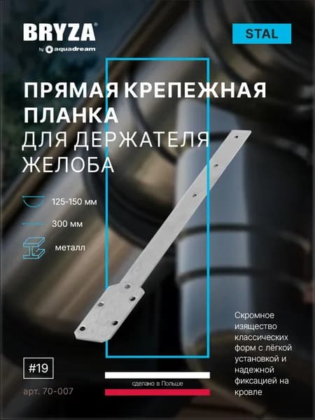 Крепежная планка прямая 125-150 мм BRYZA 70-007