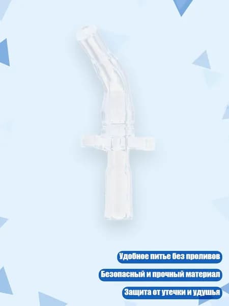 Насадка-трубочка из мягкого силикона для детской бутылки, - S1