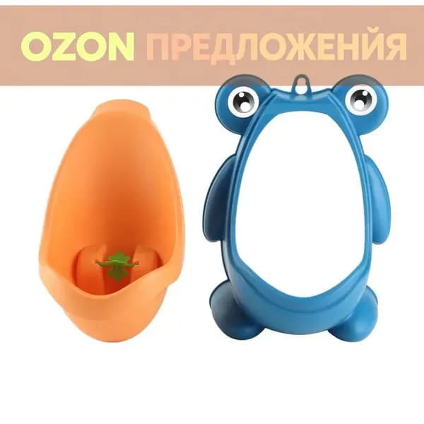 Детский писсуар