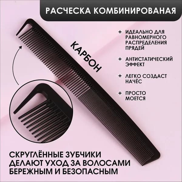 Расческа антистатическая комбинированная, КАРБОН, 22,7*3,2 см, цвет чёрный