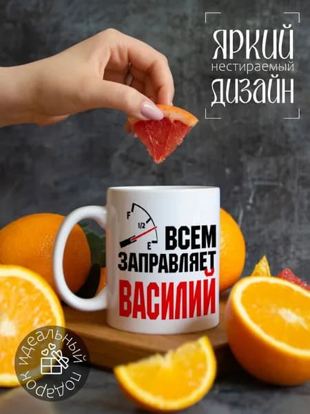 Кружка CoolPodarok Coolpodarok Кружка именная Всем заправляет Василий