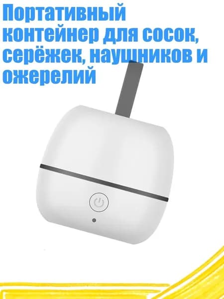 Портативный контейнер для сосок, серёжек, наушников и ожерелий
