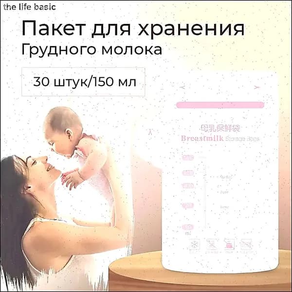 Пакеты для хранения и заморозки грудного молока с двойной застежкой, стерильные 30 шт. по 100 мл