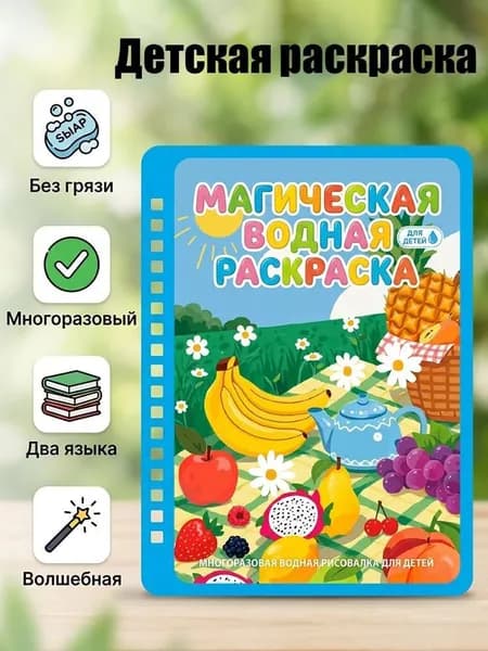 Многоразовая водная раскраска