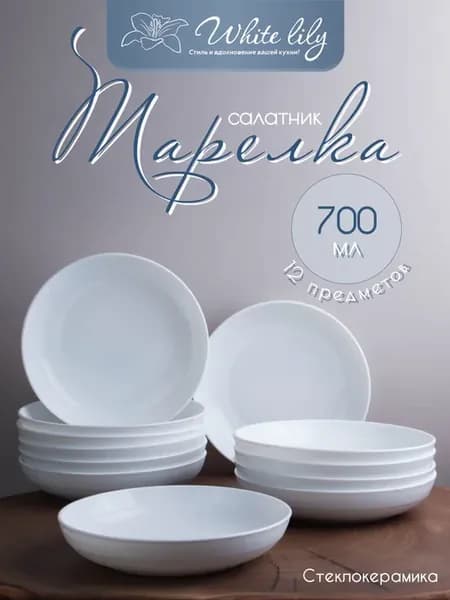Тарелка плоская (салатник) 700 мл - 12 штук