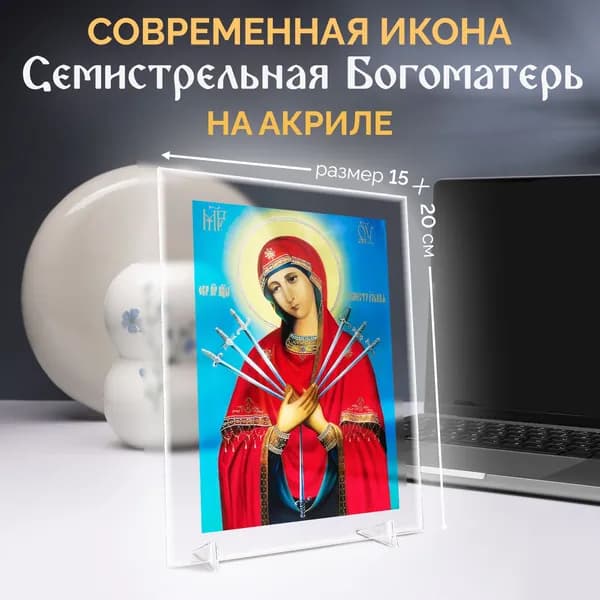 Декор для дома к Пасхе: Икона "Семистрельная Богоматерь" из акрила Витражная картина