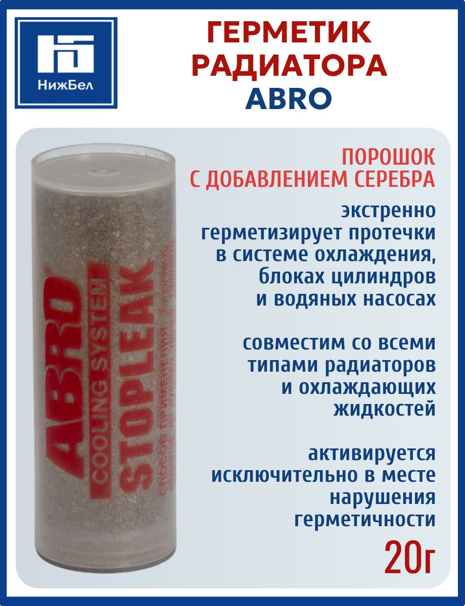 Герметик для радиатора и системы охлаждения порошок 20г ABRO AB404