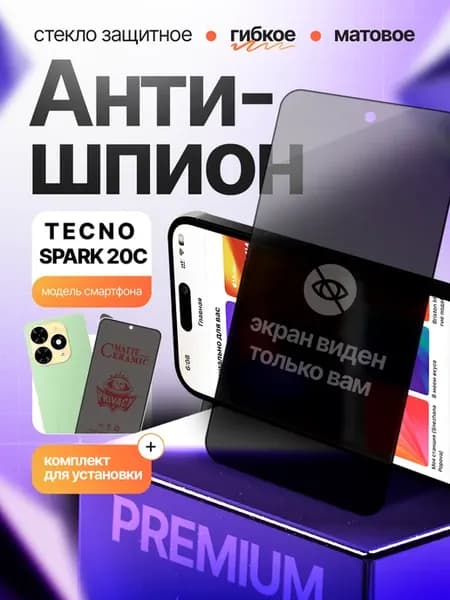 Стекло антишпион матовое на Tecno Spark 20С