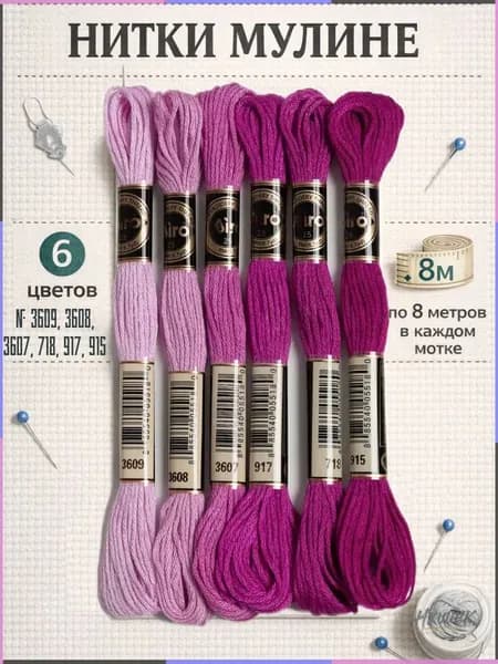 Набор ниток для вышивания мулине. 6 мотков по 8 метров