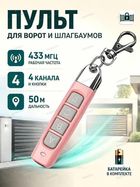 Пульт для ворот и шлагбаумов, программируемый дубликатор 433 MHz, пульт-брелок, 4 клавиши, Батарейка в комплекте