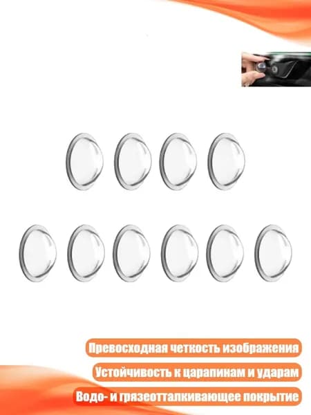 Защитные стёкла для объектива 360-градусной камеры (10 шт.), - упакованный в пакет
