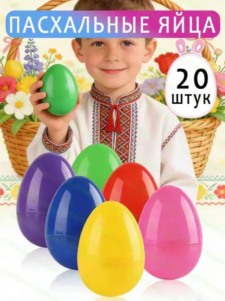 Пасха, пластиковые декорированные яйца, открывающиеся, 20 штук