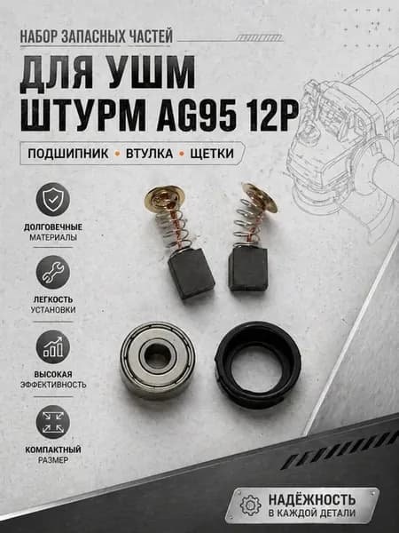Подшипник + втулка + щетки для ушм Штурм AG9512P