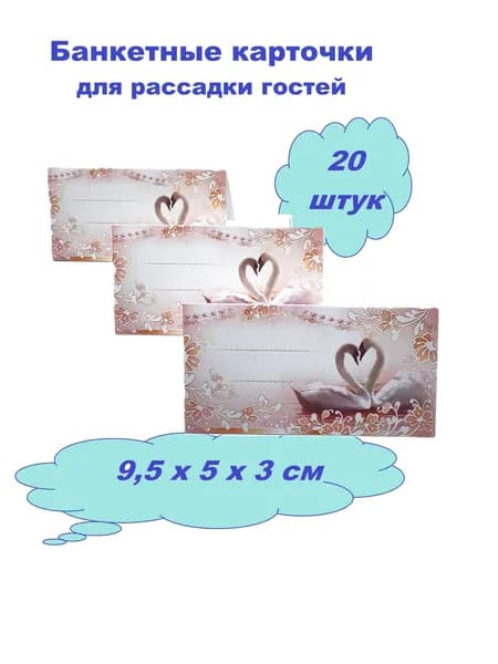 Свадебные карточки для рассадки гостей "Лебеди"