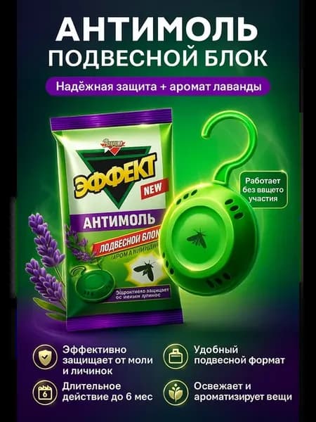 Средство от моли в шкаф антимоль для одежды и шубы