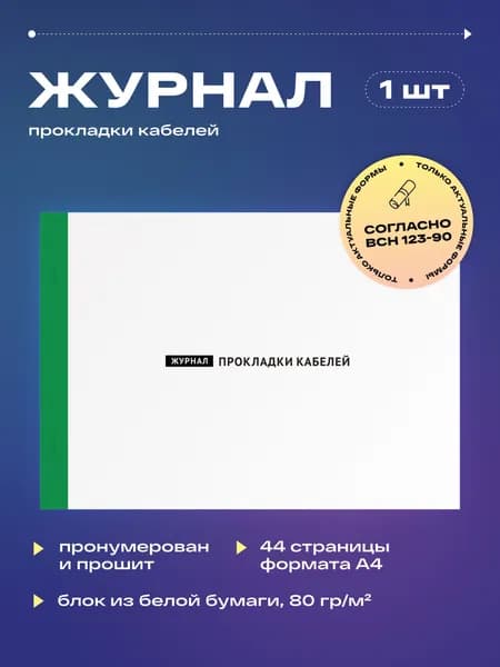 Журнал прокладки кабелей, 22 листа, прошит (1шт)